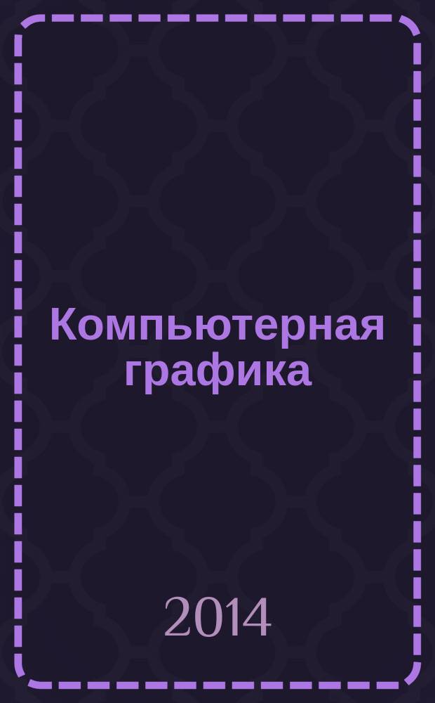 Компьютерная графика : учебник : для студентов высших учебных заведений, обучающихся по направлениям подготовки "Конструкторско-технологическое обеспечение машиностроительных производств", "Автоматизация технологических процессов и производств"