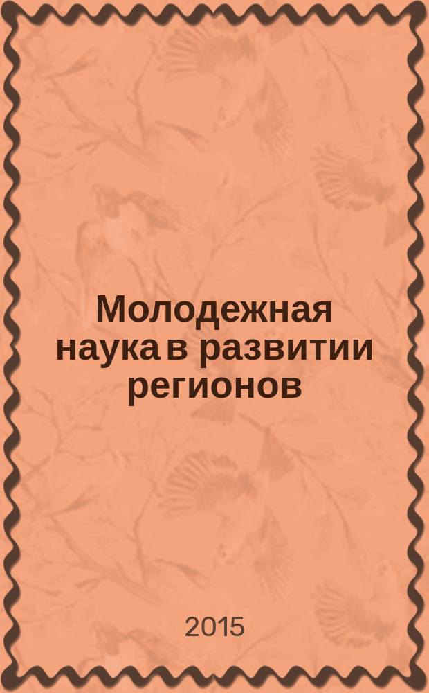 Молодежная наука в развитии регионов : материалы V Всероссийской конференции студентов и молодых ученых (г. Березники, 29 апреля 2015 г.)