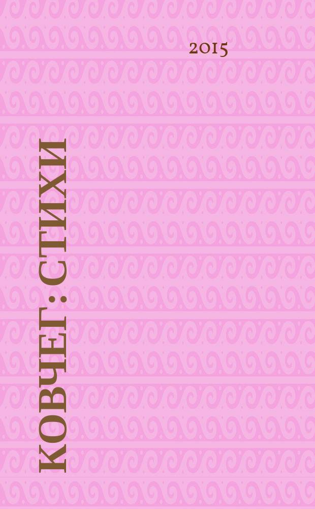 Ковчег : стихи