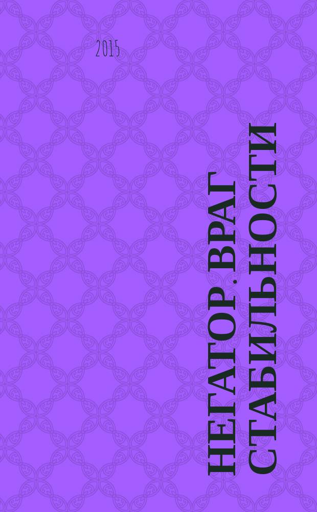 Негатор. Враг стабильности : фантастический роман