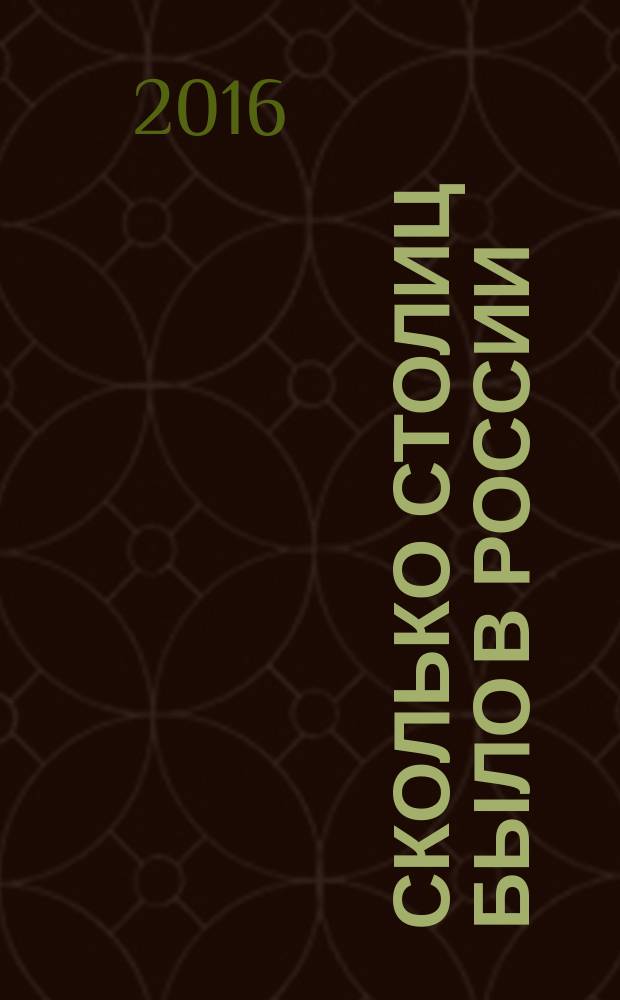 Сколько столиц было в России : путешествие из Новгорода в Киев, во Владимир, в Москву и в Санкт-Петербург : для детей и юношества