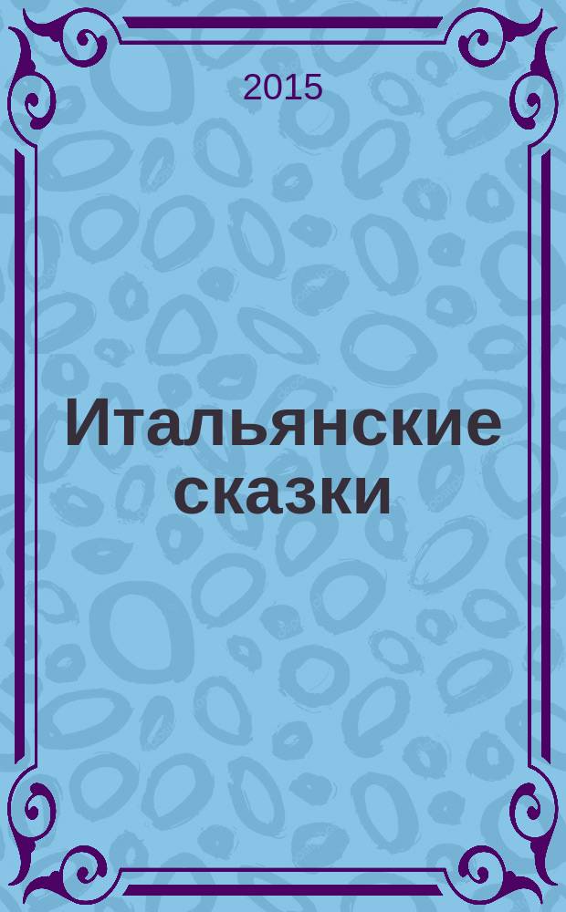 Итальянские сказки = Fiabe italiane : словарь, комментарии, упражнения