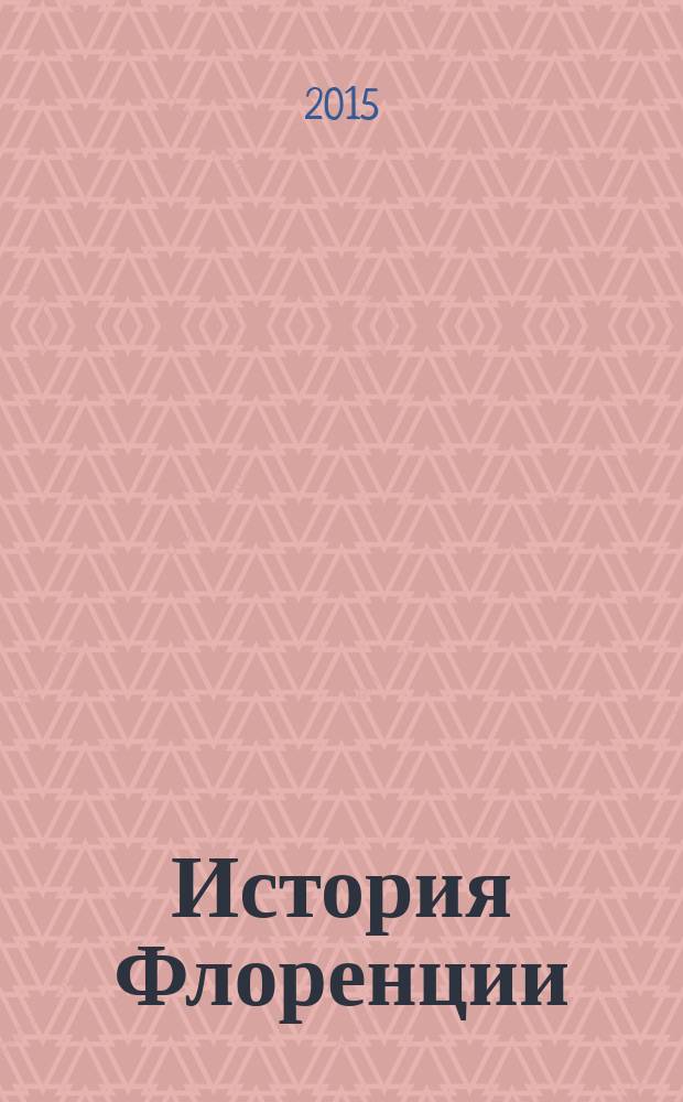 История Флоренции