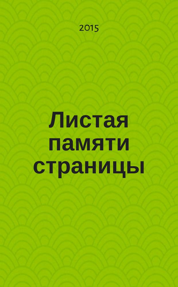 Листая памяти страницы : российские корейцы в фотографиях