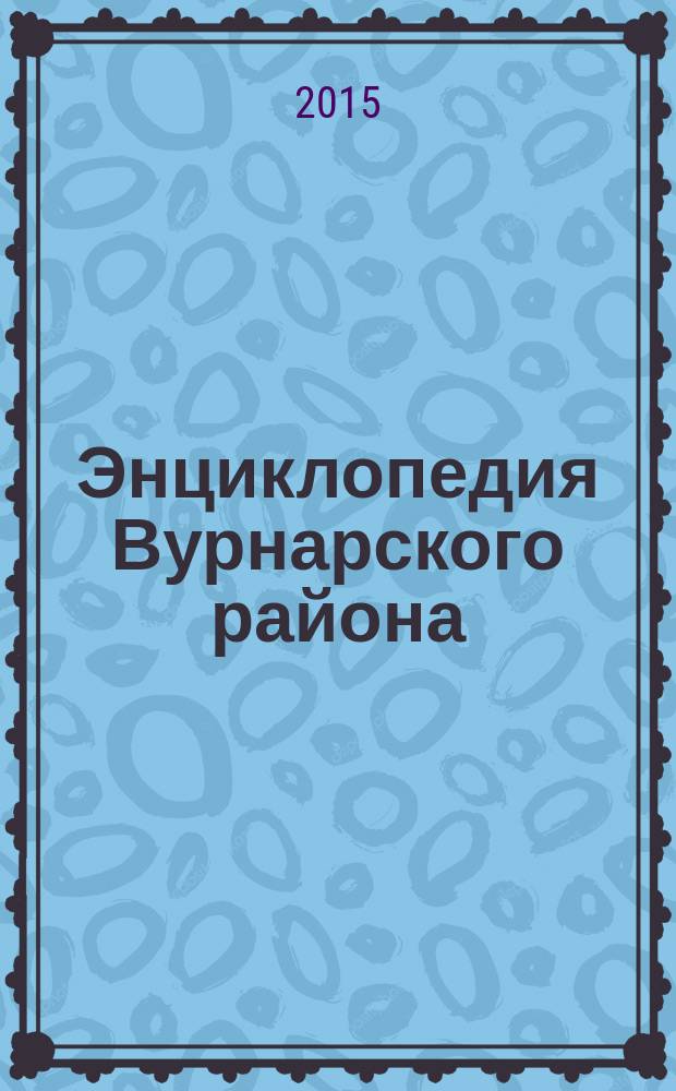 Энциклопедия Вурнарского района : Российская Федерация, Чувашская Республика