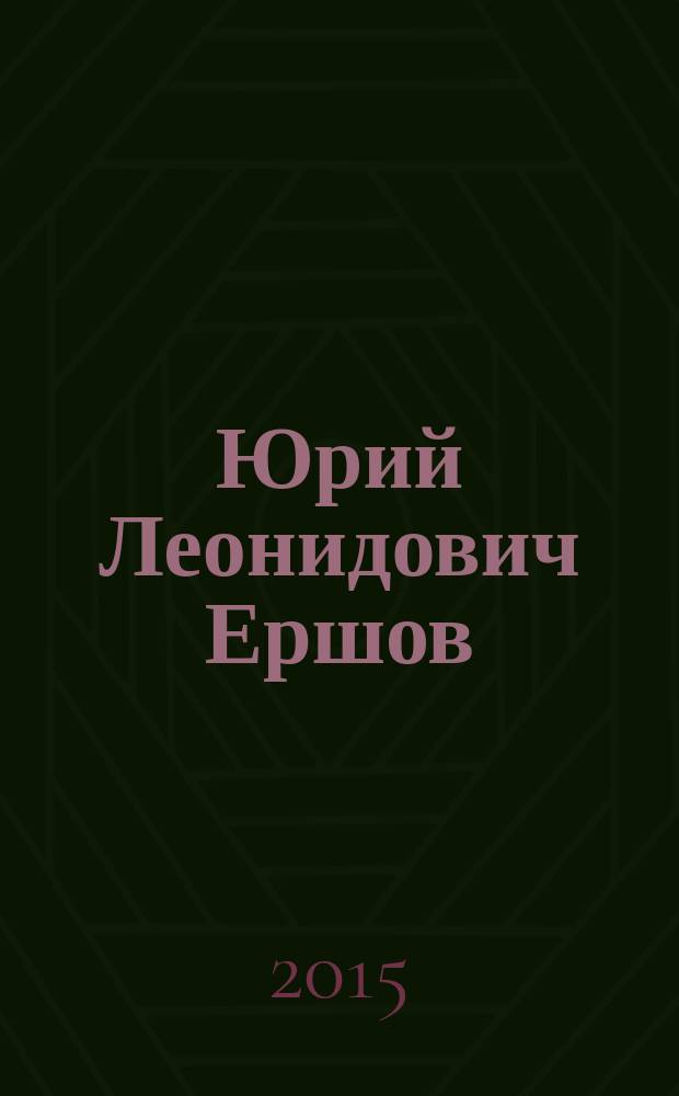 Юрий Леонидович Ершов : биобиблиографический указатель