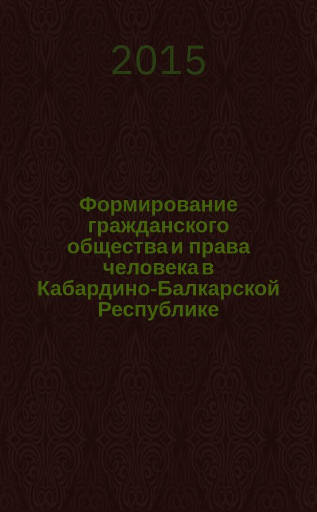 Формирование гражданского общества и права человека в Кабардино-Балкарской Республике. Кн. 8