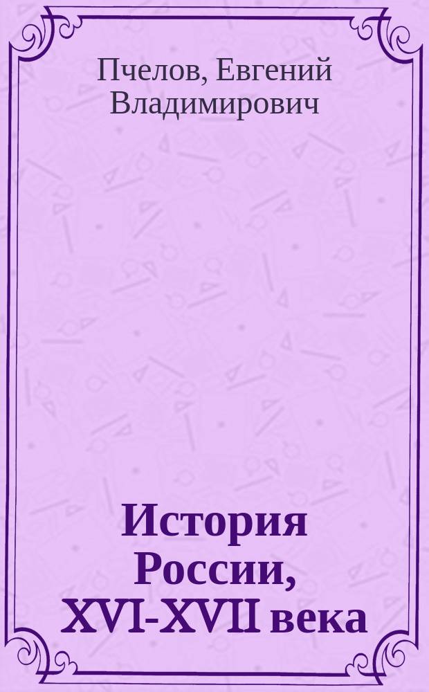 История России, XVI-XVII века : учебник для 7-го класса общеобразовательных организаций : соответствует Федеральному государственному образовательному стандарту, Концепции нового учебно-методического комплекса по отечественной истории, Историко-культурному стандарту