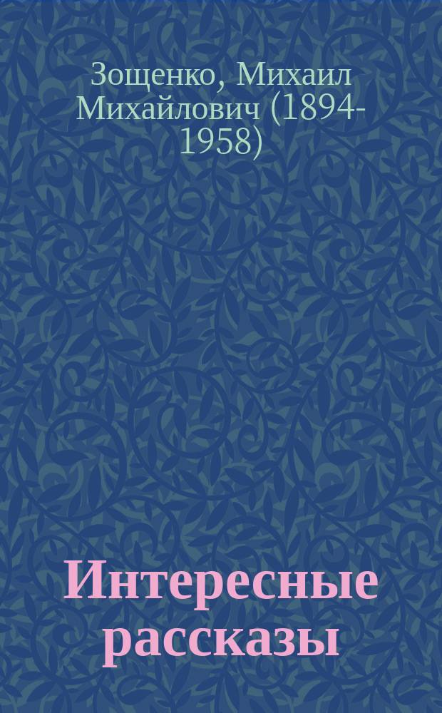 Интересные рассказы : для младшего школьного возраста