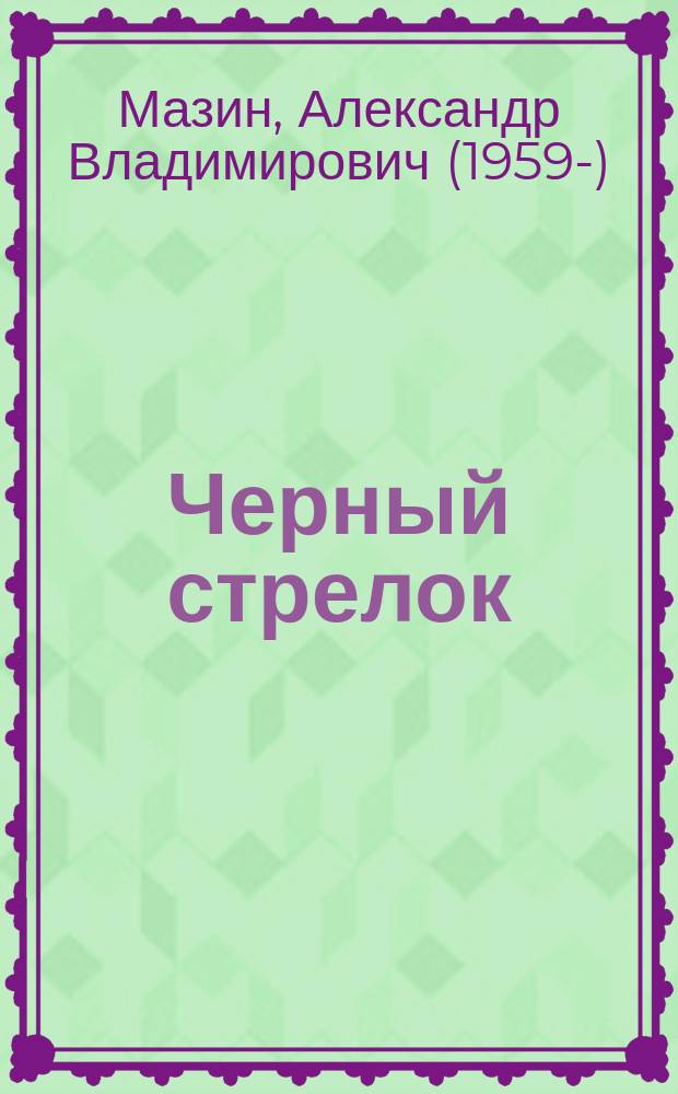 Черный стрелок