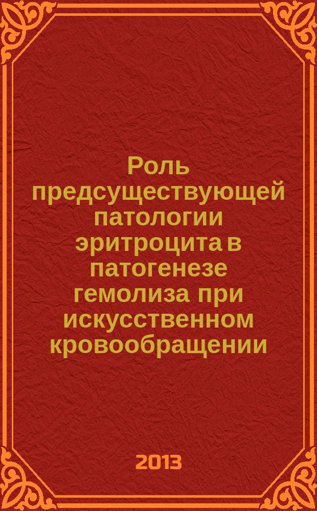 Роль предсуществующей патологии эритроцита в патогенезе гемолиза при искусственном кровообращении : автореферат диссертации на соискание ученой степени доктора медицинских наук : специальность 14.03.03 <Патологическая физиология>