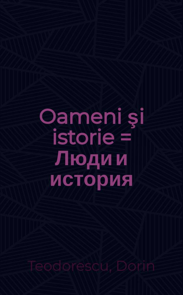 Oameni şi istorie = Люди и история