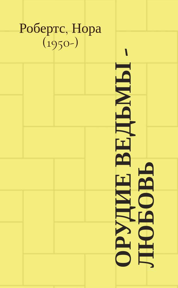 Орудие ведьмы - любовь : роман