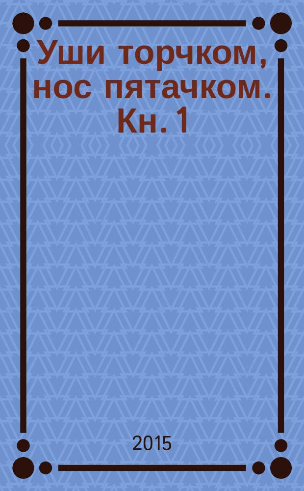 Уши торчком, нос пятачком. [Кн. 1]