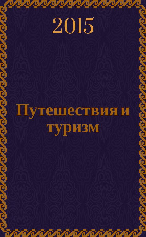 Путешествия и туризм : Travelling and tourism : учебно-методическое пособие