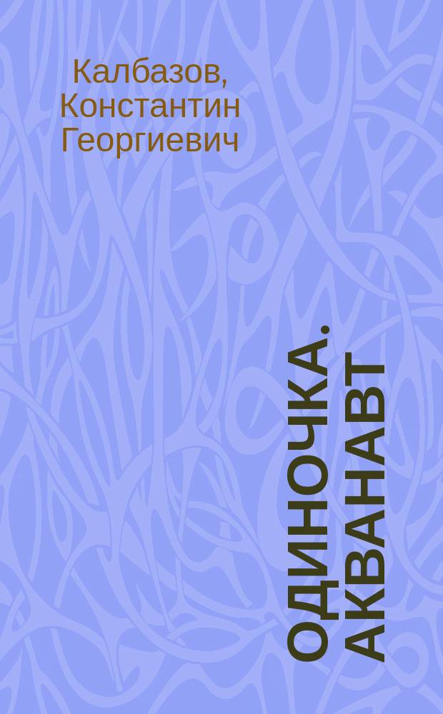 Одиночка. Акванавт : фантастический роман