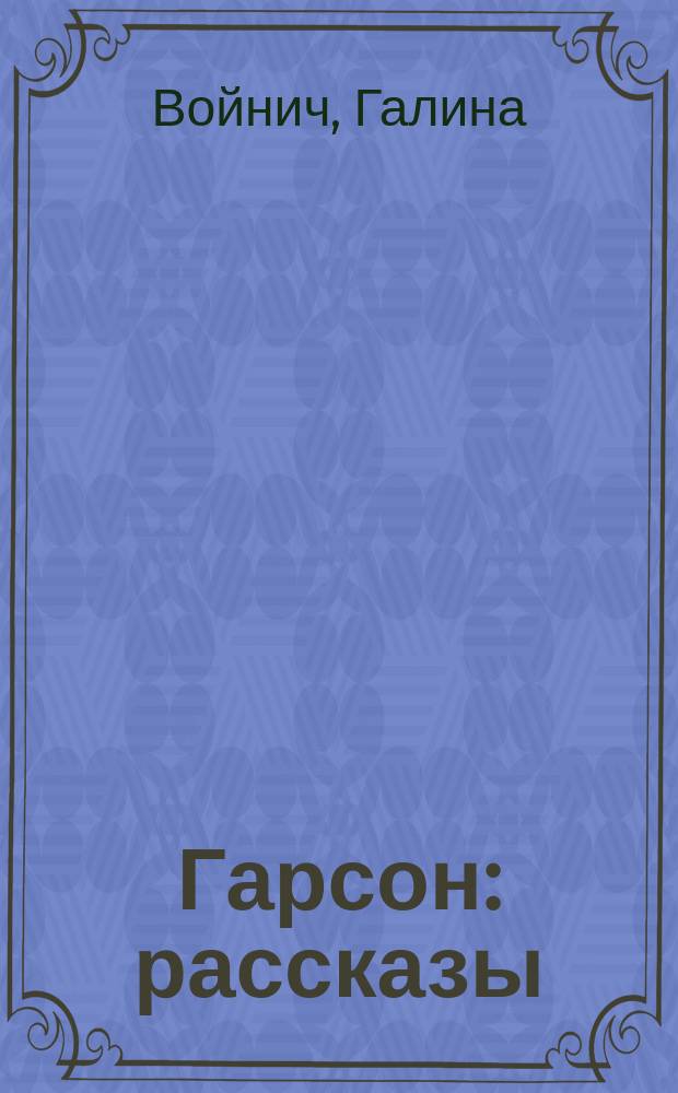 Гарсон : рассказы