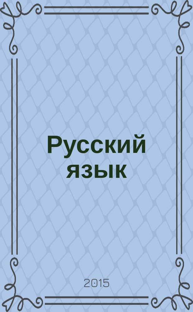 Русский язык : 8 класс : учебник для учащихся общеобразовательных организаций
