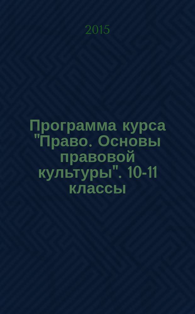 Программа курса "Право. Основы правовой культуры". 10-11 классы : базовый и углублённый уровни
