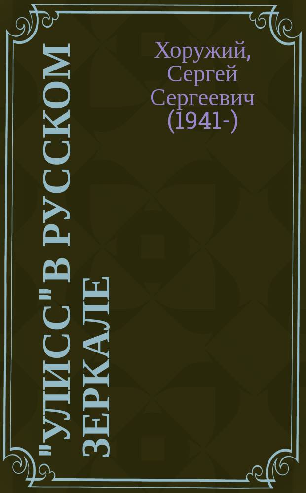 "Улисс" в русском зеркале