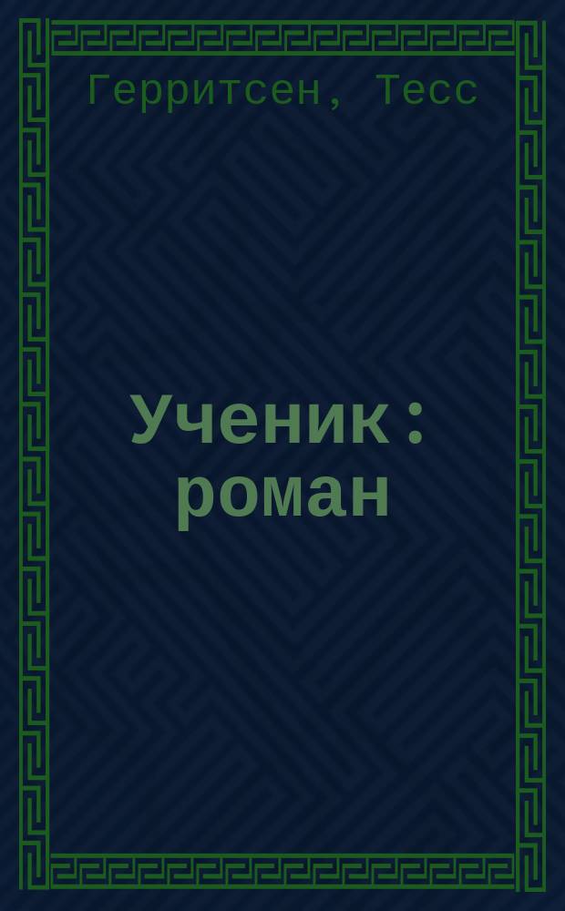 Ученик : роман