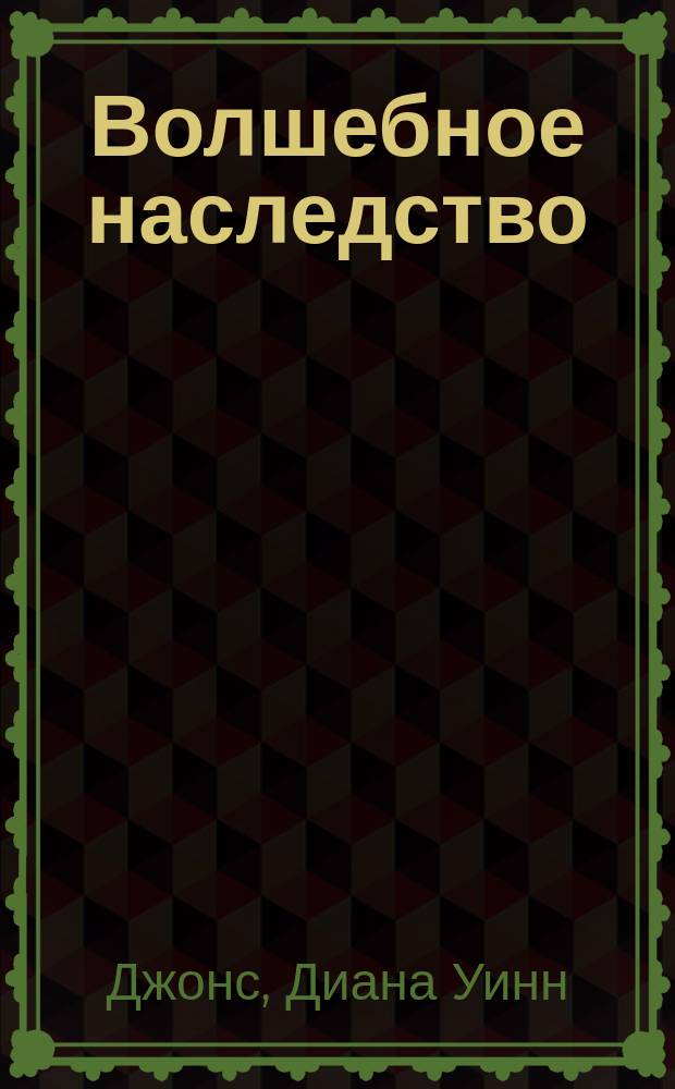 Волшебное наследство : роман : для среднего школьного возраста
