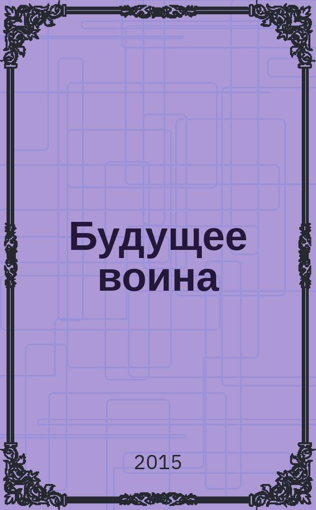 Будущее воина : роман