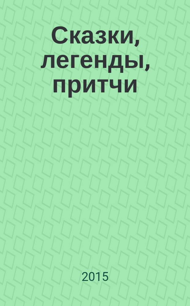 Сказки, легенды, притчи