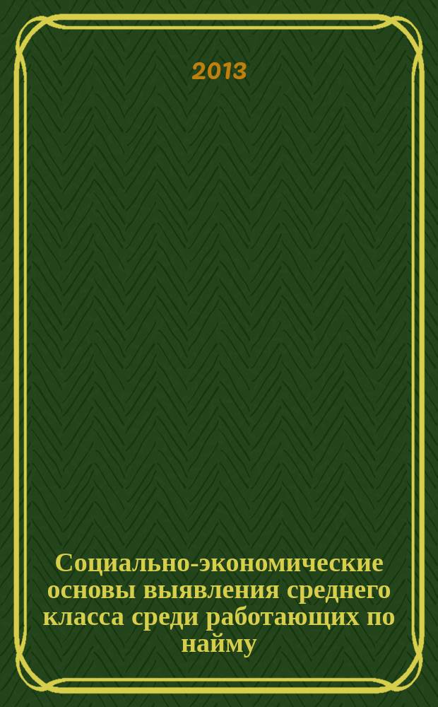 Социально-экономические основы выявления среднего класса среди работающих по найму : автореферат диссертации на соискание ученой степени кандидата экономических наук : специальность 08.00.05 <Экономика и управление народным хозяйством по отраслям и сферам деятельности>