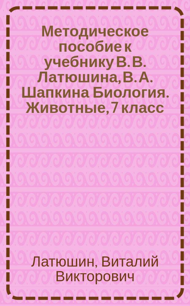 Методическое пособие к учебнику В. В. Латюшина, В. А. Шапкина Биология. Животные, 7 [класс]