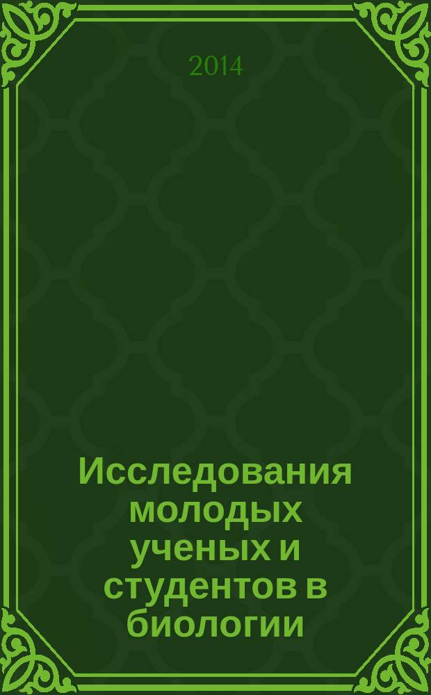 Исследования молодых ученых и студентов в биологии : сборник научных трудов. Вып. 12