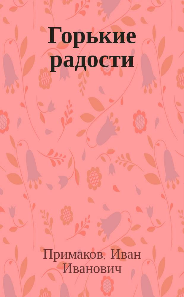 Горькие радости : повесть и рассказы
