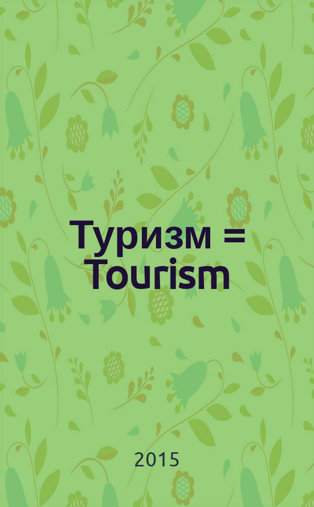 Туризм = Tourism : учебно-методическое пособие