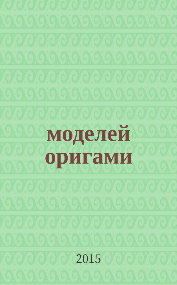 366 моделей оригами