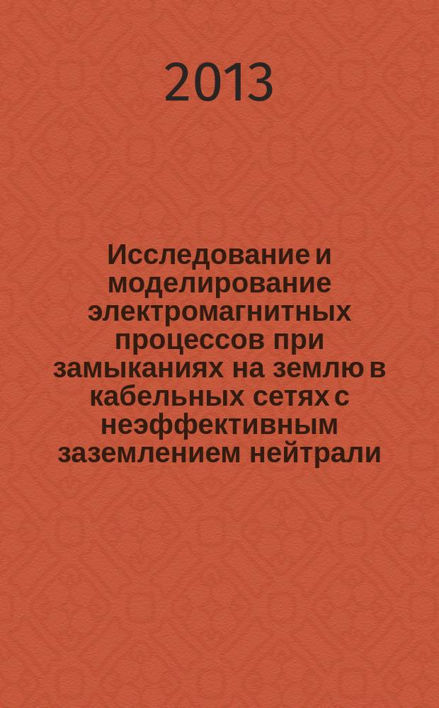 Исследование и моделирование электромагнитных процессов при замыканиях на землю в кабельных сетях с неэффективным заземлением нейтрали : автореферат диссертации на соискание ученой степени кандидата технических наук : специальность 05.14.12 <Техника высоких напряжений>