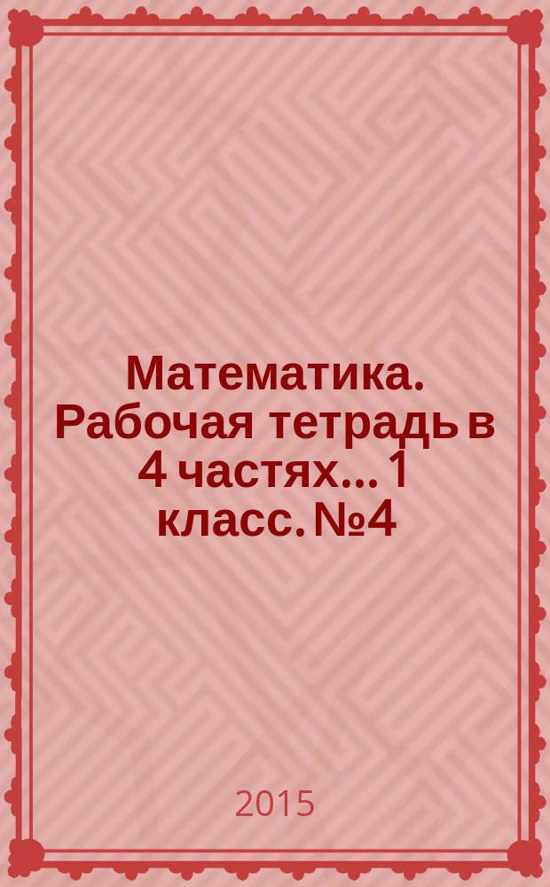 Математика. Рабочая тетрадь в 4 частях.. 1 класс. № 4