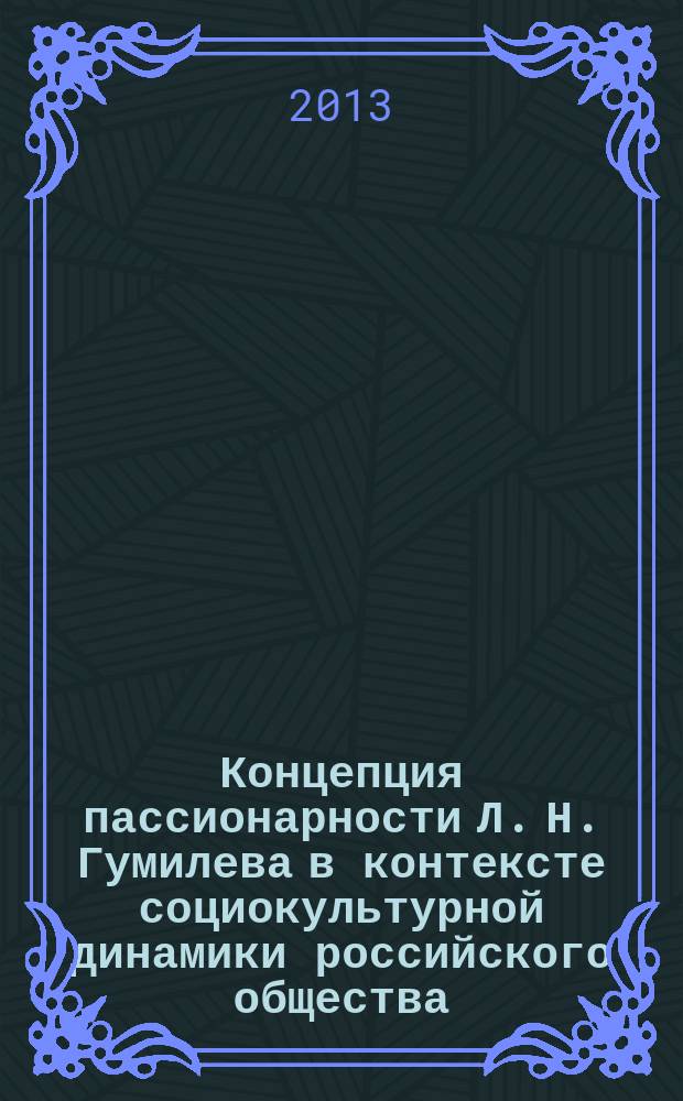 Концепция пассионарности Л. Н. Гумилева в контексте социокультурной динамики российского общества : автореферат диссертации на соискание ученой степени кандидата философских наук : специальность 24.00.01 <Теория и история культуры>