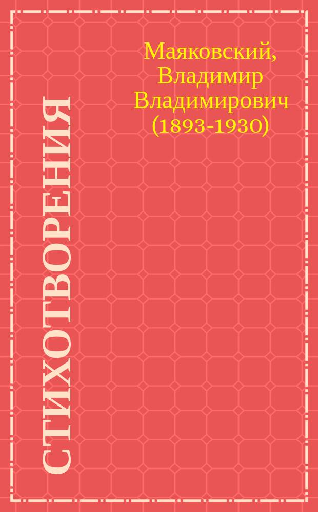 Стихотворения