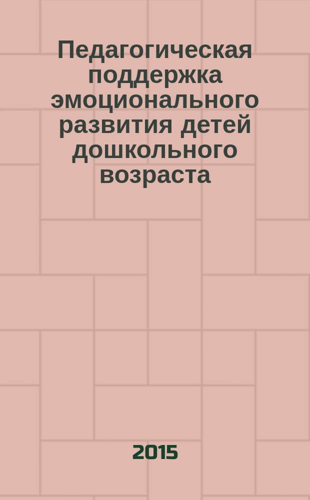 Педагогическая поддержка эмоционального развития детей дошкольного возраста : монография