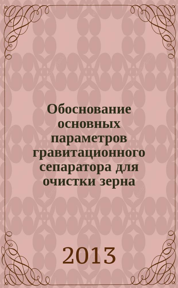 Обоснование основных параметров гравитационного сепаратора для очистки зерна : автореферат диссертации на соискание ученой степени кандидата технических наук : специальность 05.20.01 <Технологии и средства механизации сельского хозяйства>