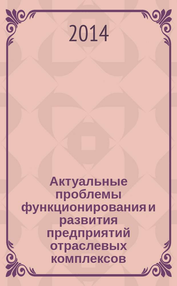 Актуальные проблемы функционирования и развития предприятий отраслевых комплексов : сборник материалов международной научно-практической конференции
