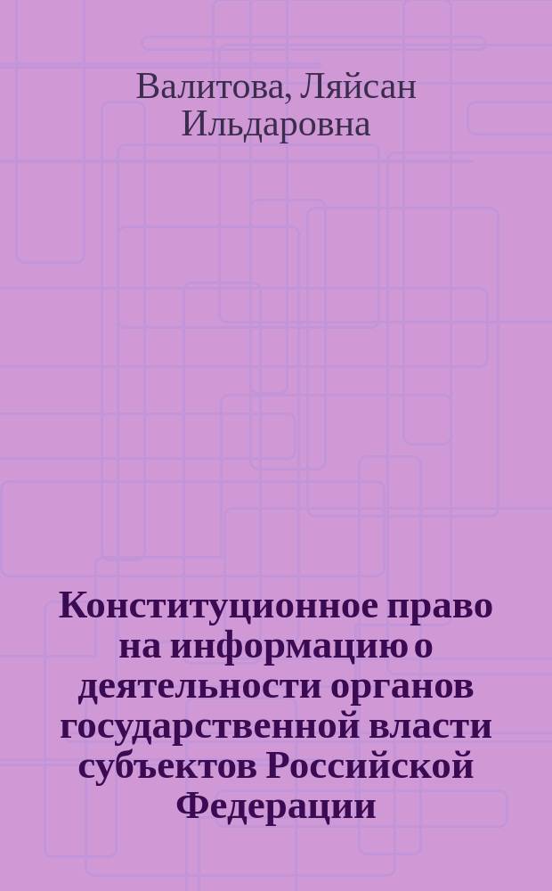 Конституционное право на информацию о деятельности органов государственной власти субъектов Российской Федерации : автореферат диссертации на соискание ученой степени кандидата юридических наук : специальность 12.00.02 <Конституционное право; муниципальное право>