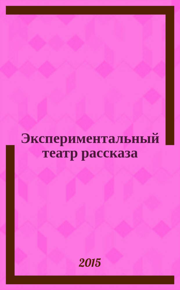 Экспериментальный театр рассказа : альбом. 1