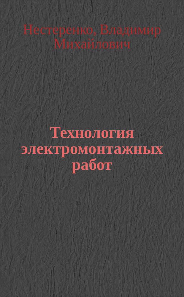 Технология электромонтажных работ : учебное пособие для использования в учебном процессе образовательных учреждений, реализующих программы начального профессионального образования
