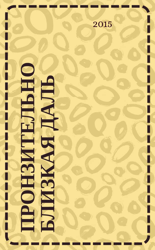 Пронзительно близкая даль : тристихи