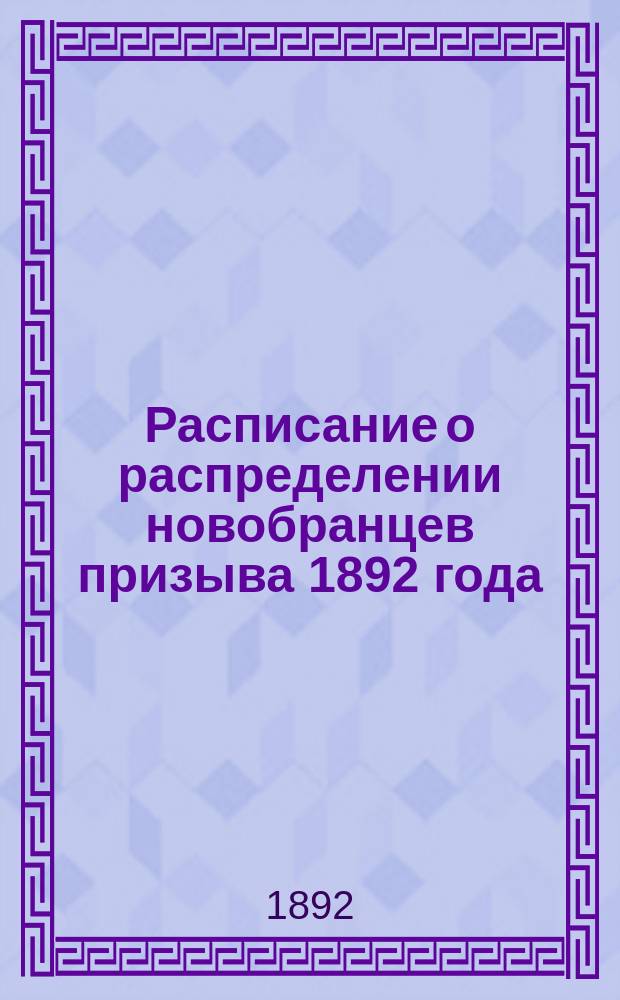 Расписание о распределении новобранцев призыва 1892 года