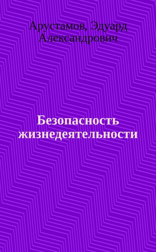 Безопасность жизнедеятельности : учебник : для использования в учебном процессе образовательных учреждений, реализующих программы СПО по всем педагогическим специальностям