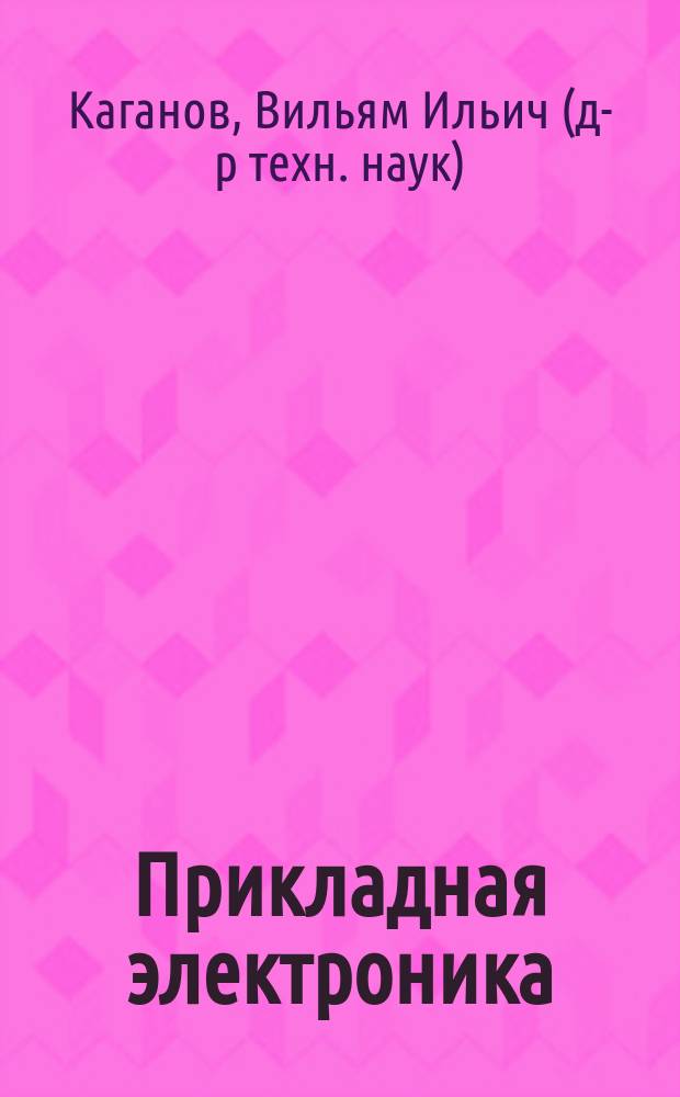 Прикладная электроника : учебник : для студентов учреждений среднего профессионального образования, обучающихся по специальности "Компьютерные системы и комплексы"