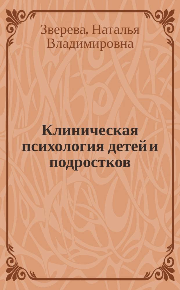 Клиническая психология детей и подростков : учебник : для обучающихся по направлению подготовки "Психолого-педагогическое образование"