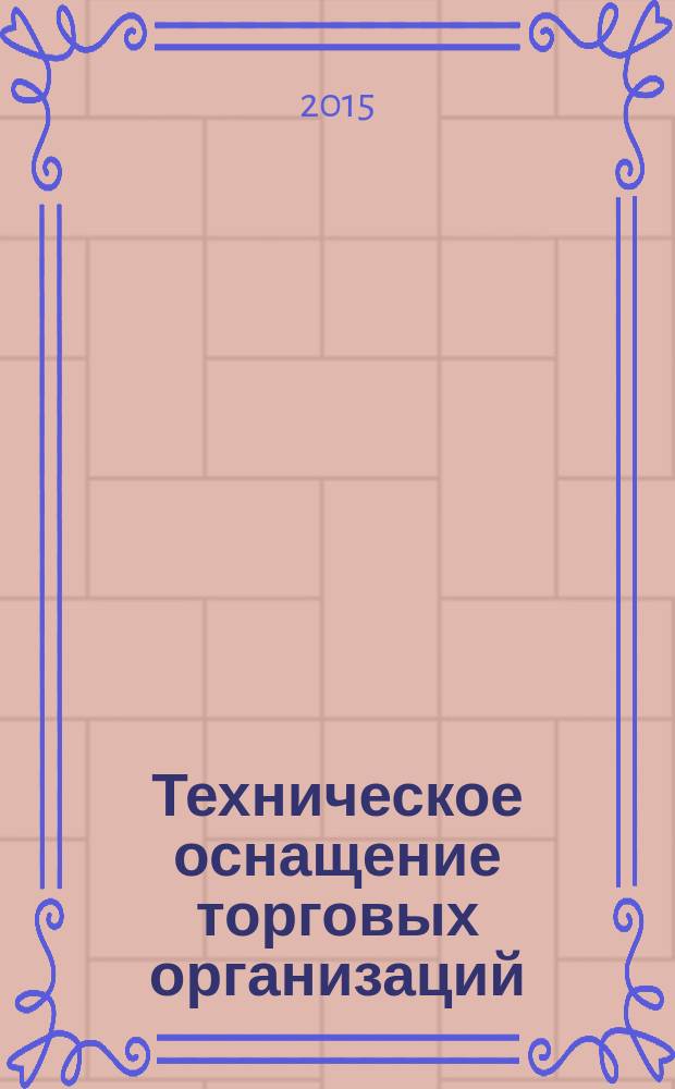 Техническое оснащение торговых организаций : учебник : для использования в учебном процессе образовательных учреждений, реализующих программы среднего профессионального образования